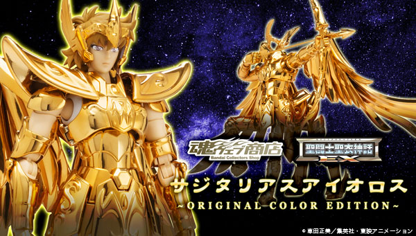 Saint Cloth Myth EX Gold Saint Sagittarius Aeolus ~ ORIGINAL COLOR EDITION ~ : Limited