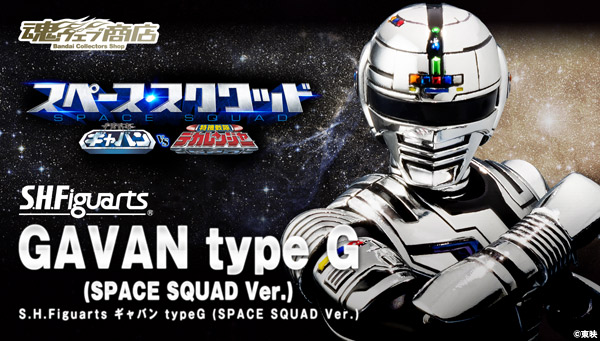 S.H.Figuarts GAVAN type G (SPACE SQUAD Ver.)