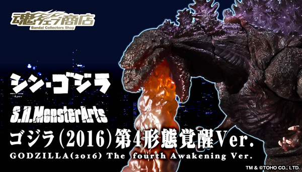 満点の S.H.MonsterArts ゴジラ（2016）第4形態覚醒Ver. - フィギュア