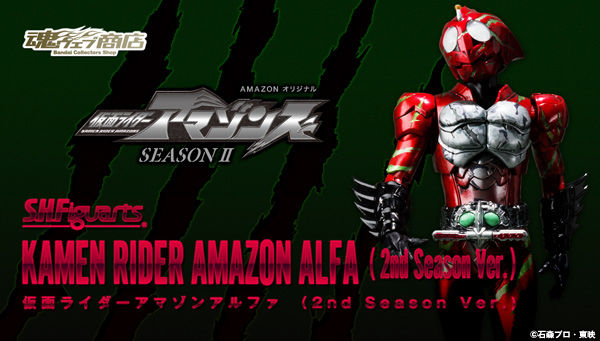 S.H.Figuarts Kamen Rider Amazon Alfa (2nd Season Ver.)