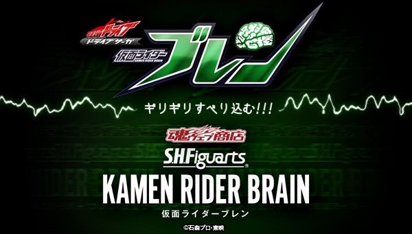 S.H.Figuarts Kamen Rider Brain